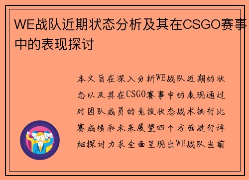 WE战队近期状态分析及其在CSGO赛事中的表现探讨