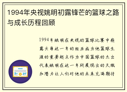 1994年央视姚明初露锋芒的篮球之路与成长历程回顾