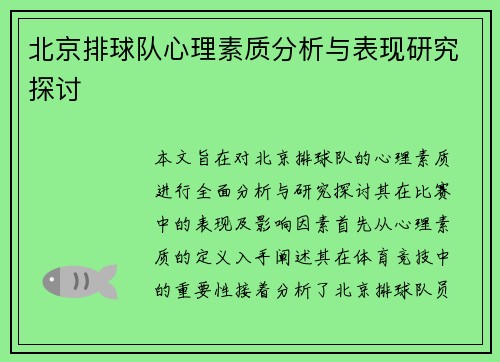 北京排球队心理素质分析与表现研究探讨