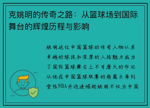 克姚明的传奇之路：从篮球场到国际舞台的辉煌历程与影响
