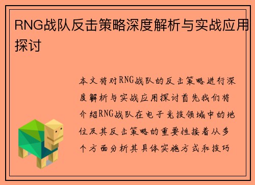 RNG战队反击策略深度解析与实战应用探讨