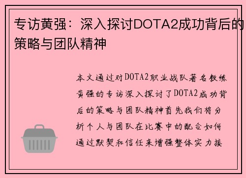 专访黄强：深入探讨DOTA2成功背后的策略与团队精神