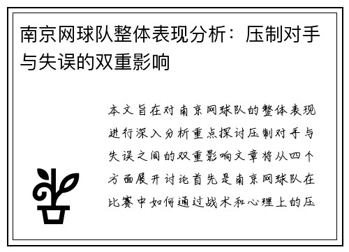 南京网球队整体表现分析：压制对手与失误的双重影响