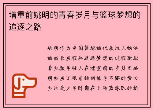 增重前姚明的青春岁月与篮球梦想的追逐之路