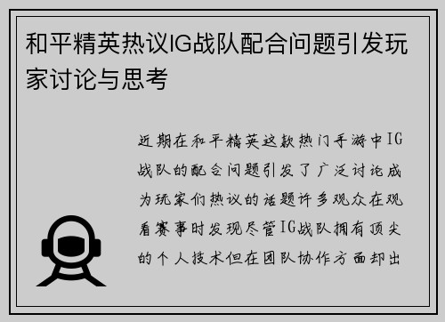 和平精英热议IG战队配合问题引发玩家讨论与思考