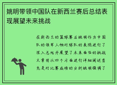 姚明带领中国队在新西兰赛后总结表现展望未来挑战
