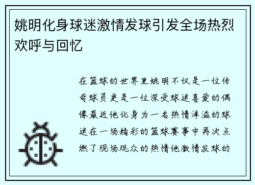 姚明化身球迷激情发球引发全场热烈欢呼与回忆