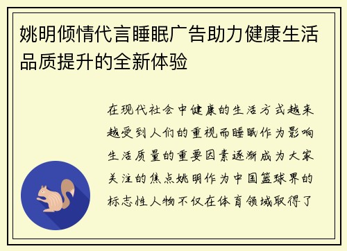 姚明倾情代言睡眠广告助力健康生活品质提升的全新体验