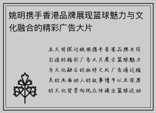 姚明携手香港品牌展现篮球魅力与文化融合的精彩广告大片