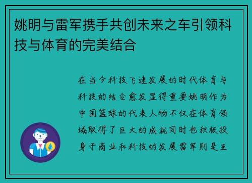 姚明与雷军携手共创未来之车引领科技与体育的完美结合