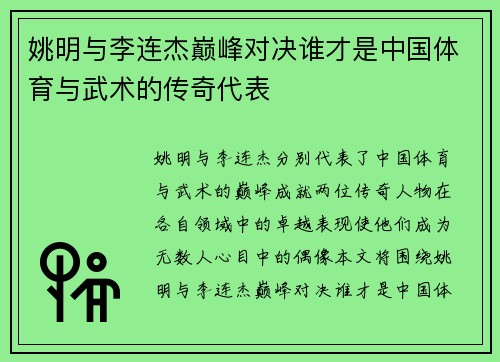 姚明与李连杰巅峰对决谁才是中国体育与武术的传奇代表