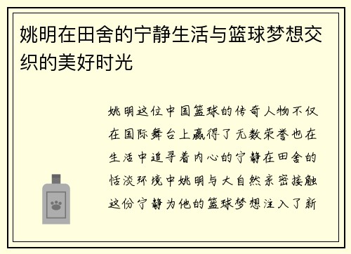 姚明在田舍的宁静生活与篮球梦想交织的美好时光