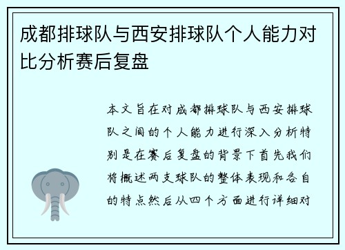 成都排球队与西安排球队个人能力对比分析赛后复盘