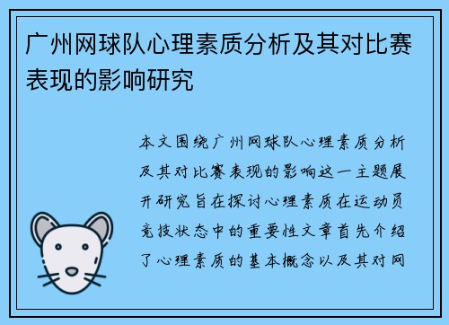 广州网球队心理素质分析及其对比赛表现的影响研究