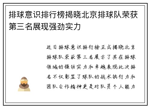 排球意识排行榜揭晓北京排球队荣获第三名展现强劲实力