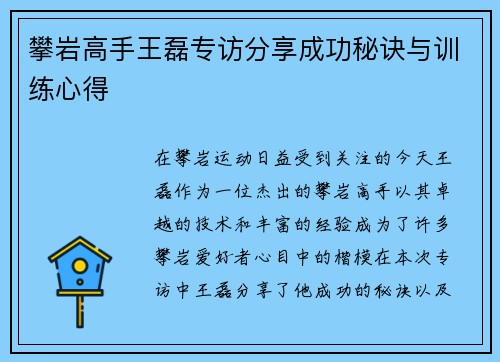攀岩高手王磊专访分享成功秘诀与训练心得