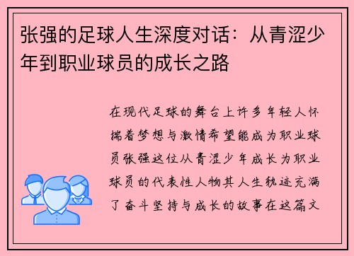 张强的足球人生深度对话：从青涩少年到职业球员的成长之路