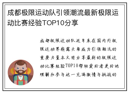 成都极限运动队引领潮流最新极限运动比赛经验TOP10分享