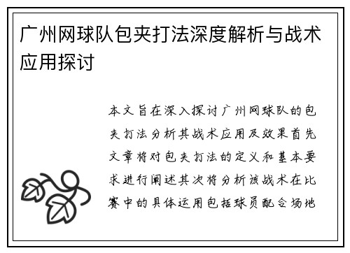 广州网球队包夹打法深度解析与战术应用探讨