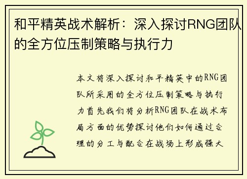 和平精英战术解析：深入探讨RNG团队的全方位压制策略与执行力