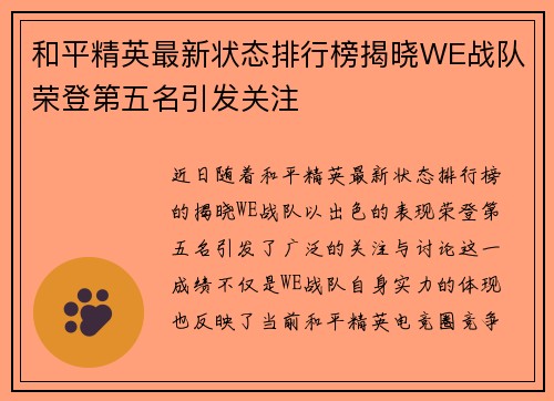 和平精英最新状态排行榜揭晓WE战队荣登第五名引发关注