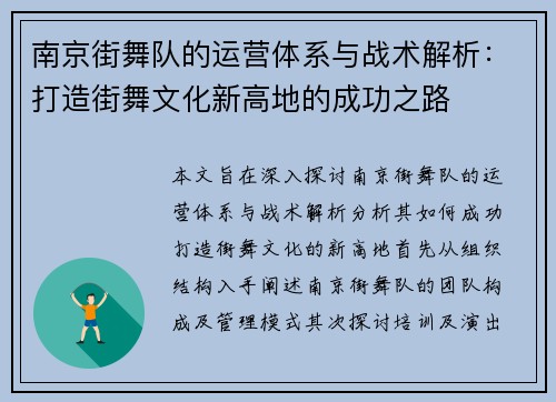 南京街舞队的运营体系与战术解析：打造街舞文化新高地的成功之路