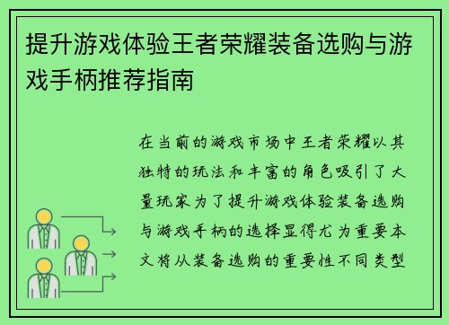 提升游戏体验王者荣耀装备选购与游戏手柄推荐指南