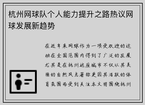 杭州网球队个人能力提升之路热议网球发展新趋势