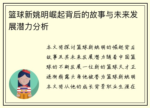 篮球新姚明崛起背后的故事与未来发展潜力分析