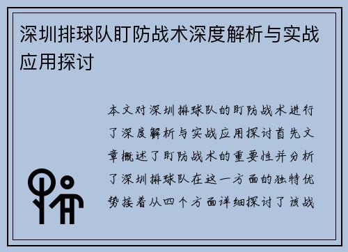 深圳排球队盯防战术深度解析与实战应用探讨