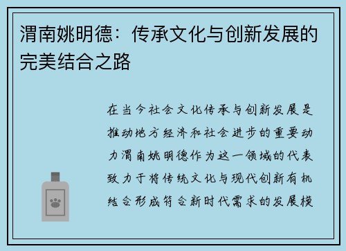 渭南姚明德：传承文化与创新发展的完美结合之路