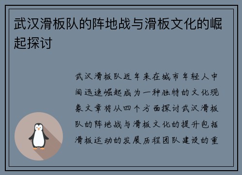 武汉滑板队的阵地战与滑板文化的崛起探讨