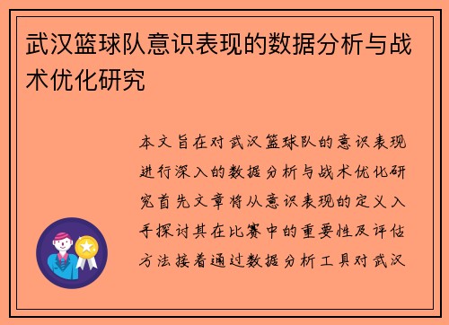 武汉篮球队意识表现的数据分析与战术优化研究