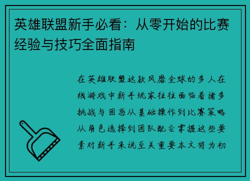 英雄联盟新手必看：从零开始的比赛经验与技巧全面指南
