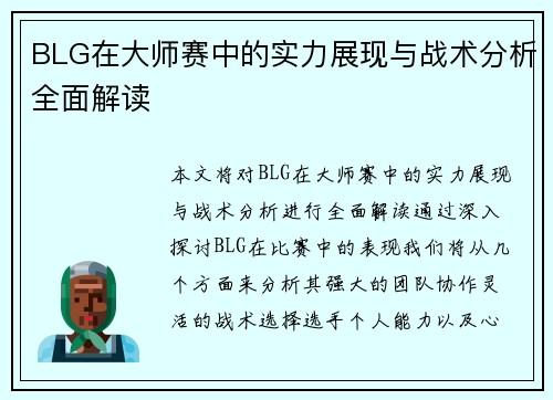 BLG在大师赛中的实力展现与战术分析全面解读