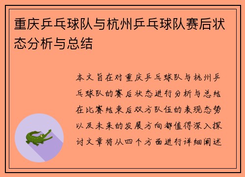 重庆乒乓球队与杭州乒乓球队赛后状态分析与总结