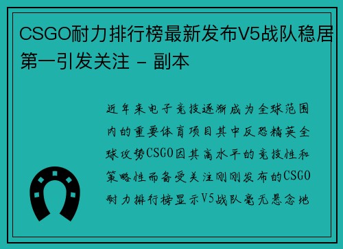 CSGO耐力排行榜最新发布V5战队稳居第一引发关注 - 副本