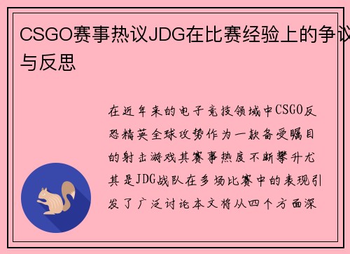 CSGO赛事热议JDG在比赛经验上的争议与反思