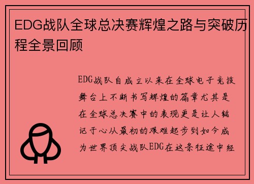 EDG战队全球总决赛辉煌之路与突破历程全景回顾