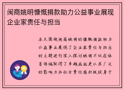 闽商姚明慷慨捐款助力公益事业展现企业家责任与担当
