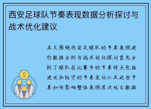 西安足球队节奏表现数据分析探讨与战术优化建议