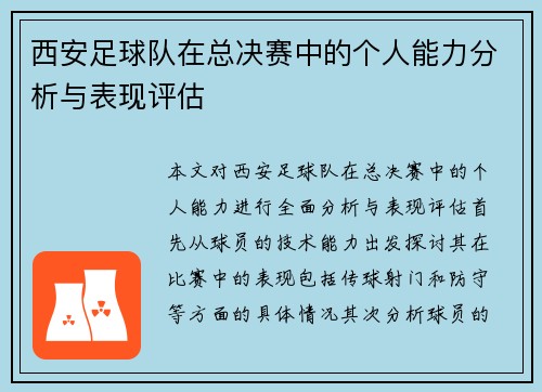西安足球队在总决赛中的个人能力分析与表现评估