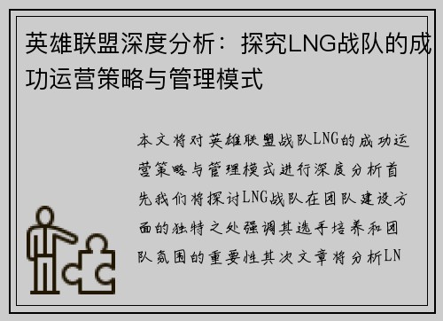 英雄联盟深度分析：探究LNG战队的成功运营策略与管理模式