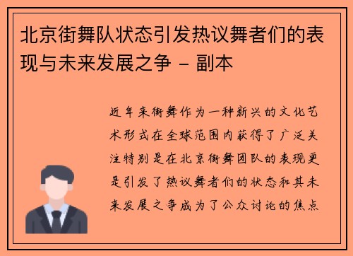 北京街舞队状态引发热议舞者们的表现与未来发展之争 - 副本