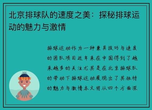 北京排球队的速度之美：探秘排球运动的魅力与激情