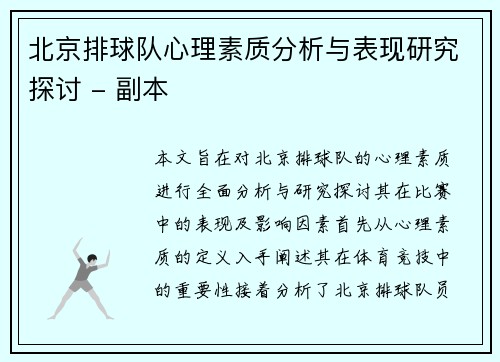 北京排球队心理素质分析与表现研究探讨 - 副本