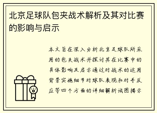 北京足球队包夹战术解析及其对比赛的影响与启示