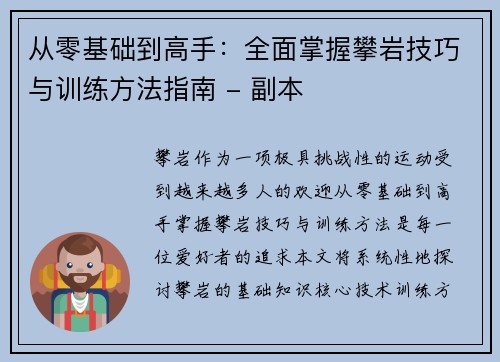 从零基础到高手：全面掌握攀岩技巧与训练方法指南 - 副本