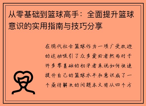 从零基础到篮球高手：全面提升篮球意识的实用指南与技巧分享