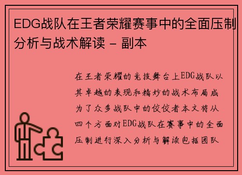 EDG战队在王者荣耀赛事中的全面压制分析与战术解读 - 副本